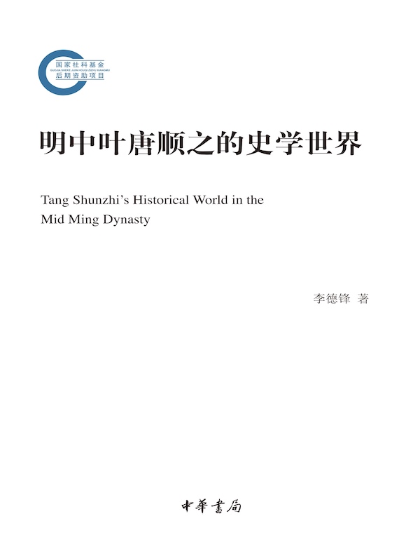 明中叶唐顺之的史学世界