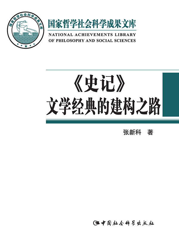 《史记》文学经典的建构之路
