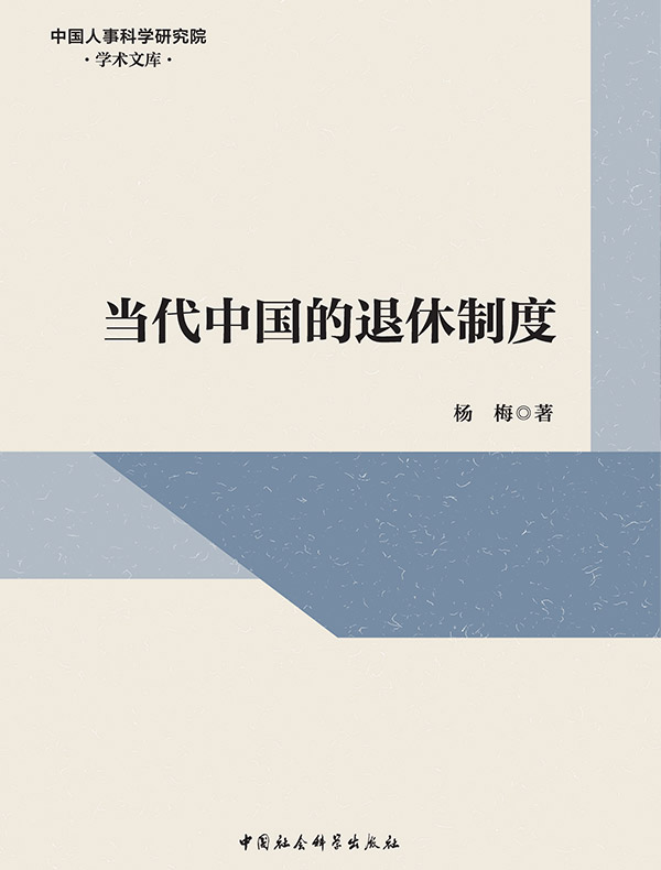当代中国的退休制度