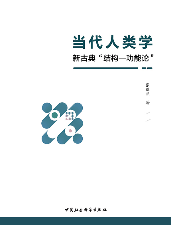 当代人类学：新古典“结构—功能论”