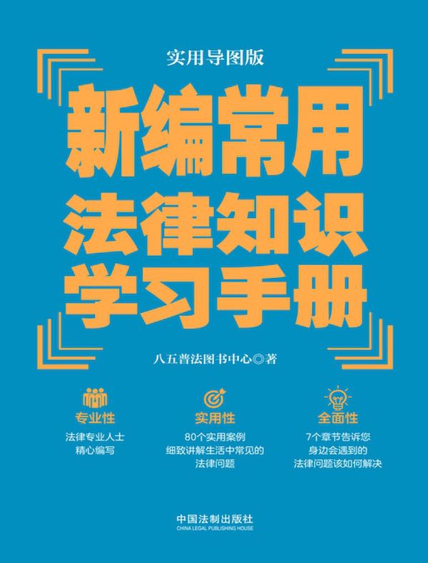 新编常用法律知识学习手册（实用导图版）