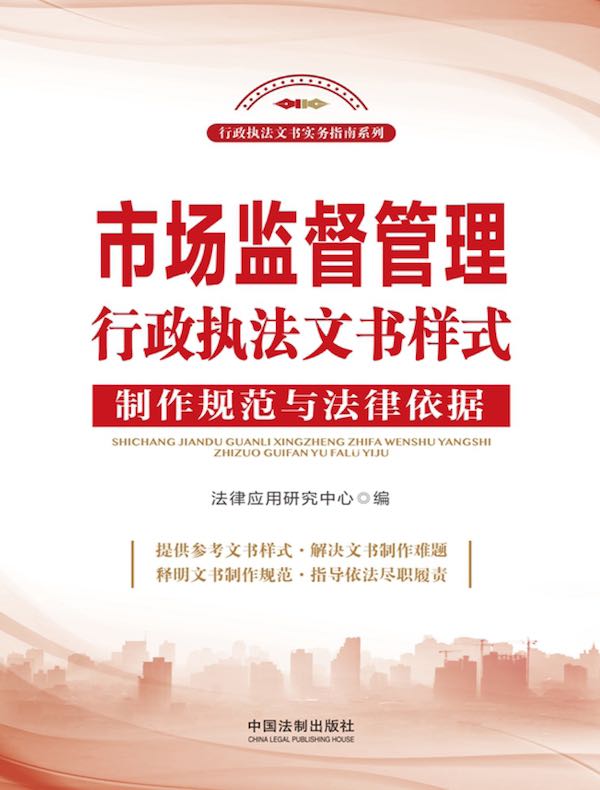 市场监督管理行政执法文书样式：制作规范与法律依据