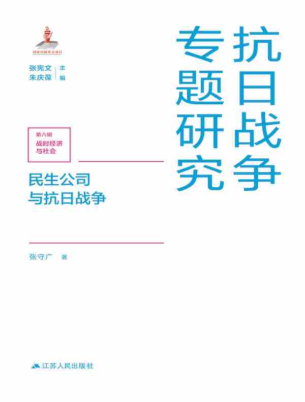 民生公司与抗日战争（抗日战争专题研究）