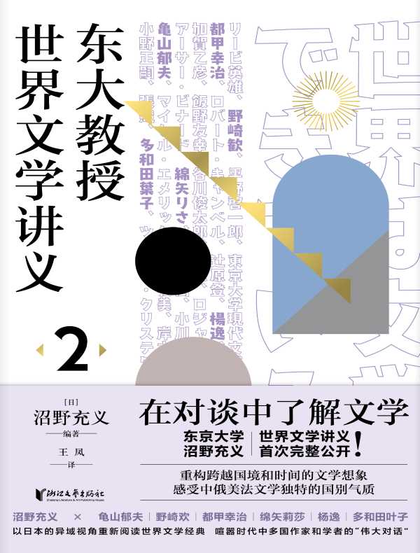 东大教授世界文学讲义 2