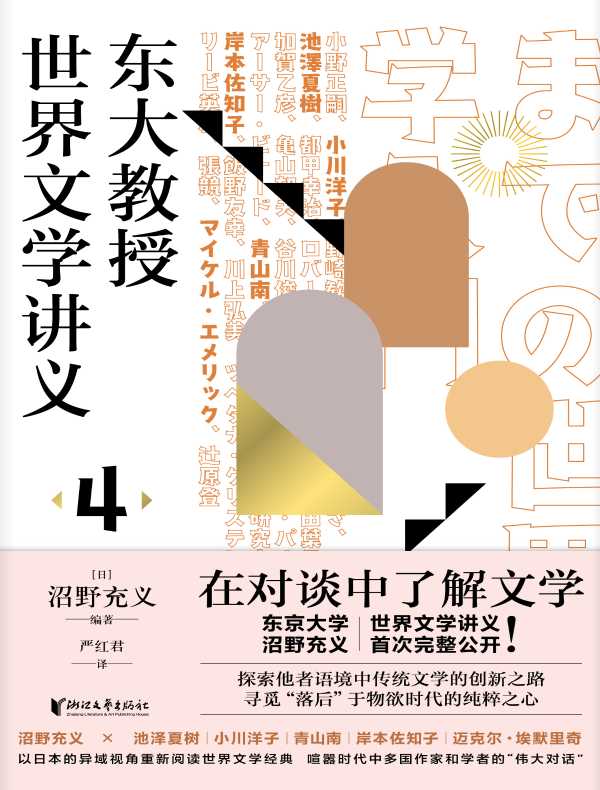东大教授世界文学讲义 4