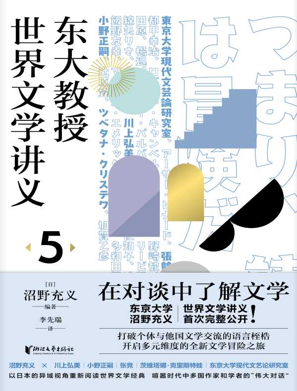 东大教授世界文学讲义 5