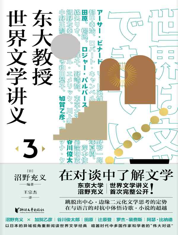 东大教授世界文学讲义 3