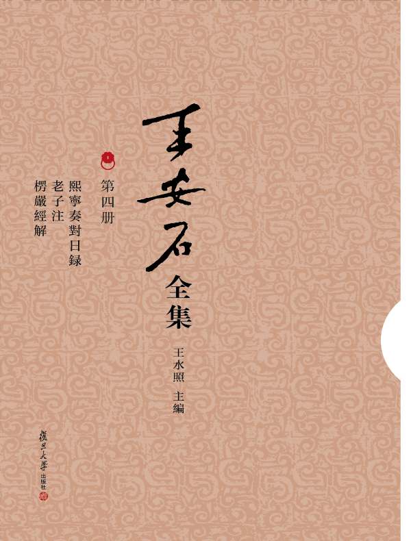 熙宁奏对日录 老子注 楞严经解（王安石全集 第四册）