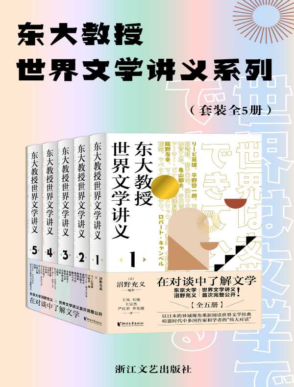 东大教授世界文学讲义系列（全五册）