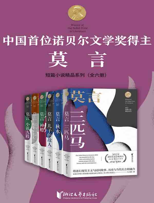 诺贝尔文学奖得主莫言短篇小说精品系列（全六册）