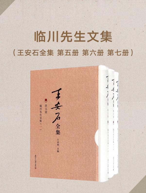 临川先生文集（王安石全集 第五册 第六册 第七册）