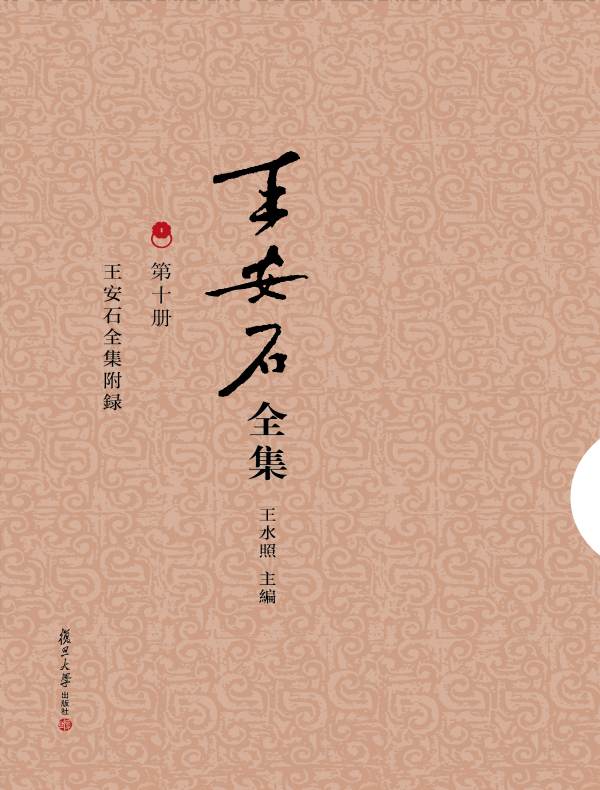 王安石全集附录（王安石全集 第十册）
