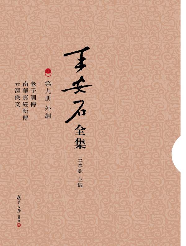 老子训传 南华真经新传 元泽佚文（王安石全集 第九册）