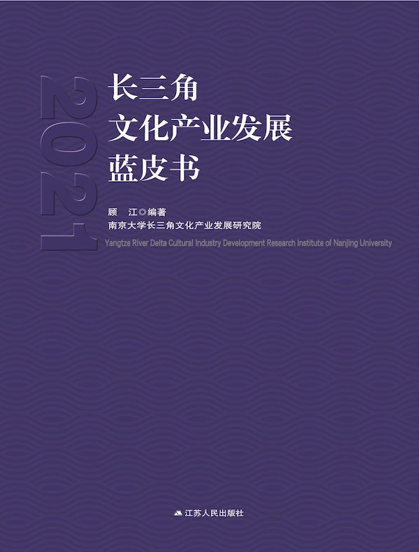 长三角文化产业发展蓝皮书2021