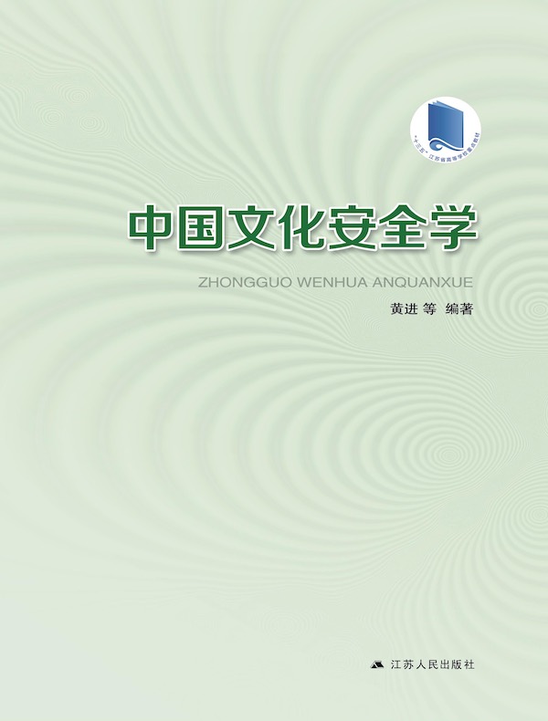 中国文化安全学