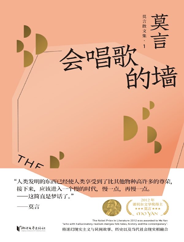 会唱歌的墙