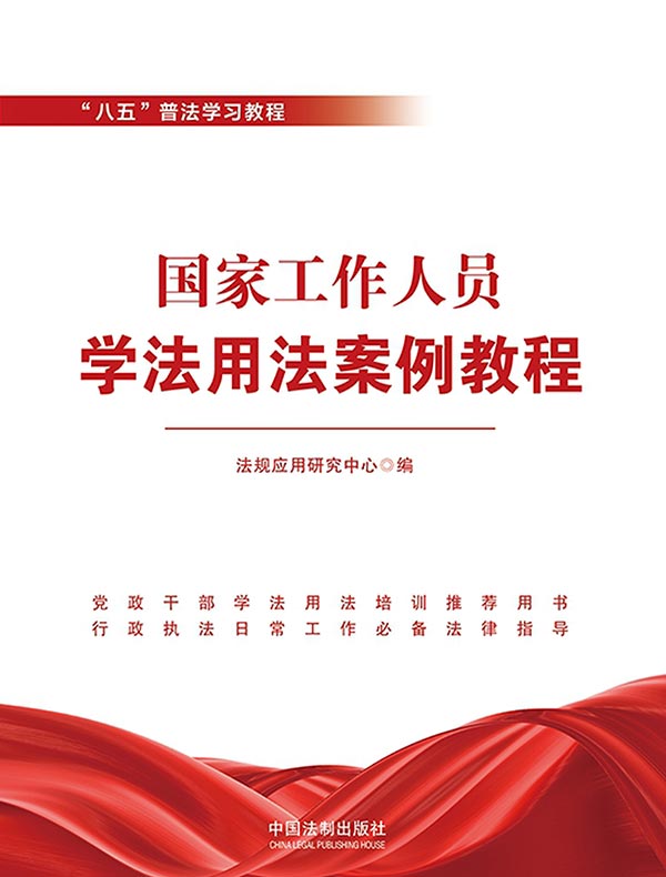 国家工作人员学法用法案例教程