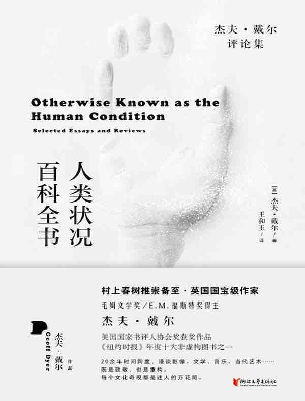 人类状况百科全书：杰夫·戴尔评论集