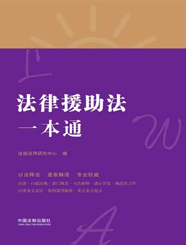 法律援助法一本通（第八版）