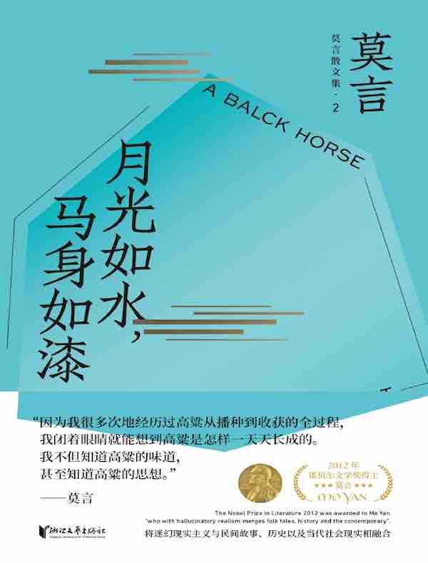 月光如水，马身如漆