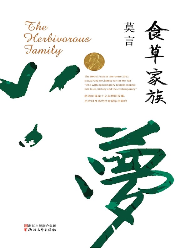 食草家族