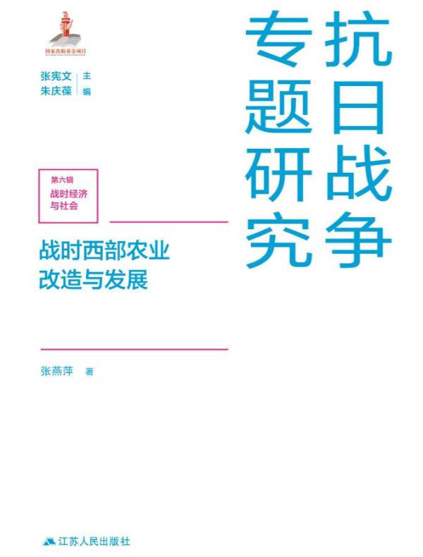 战时西部农业改造与发展（抗日战争专题研究）