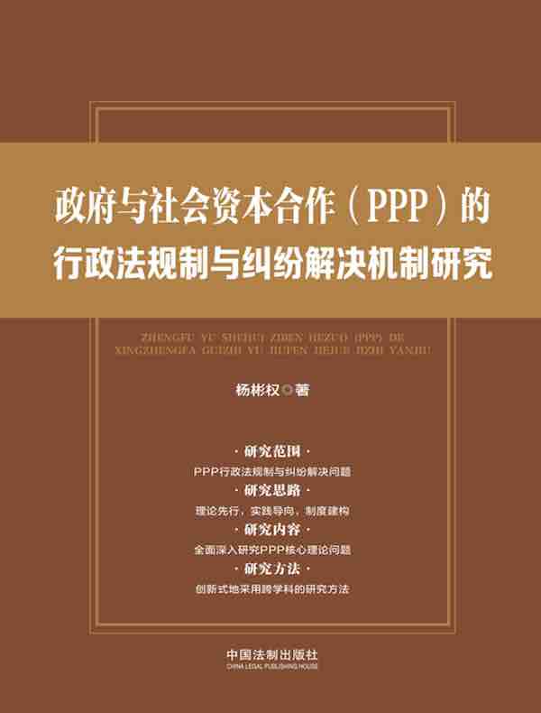 政府与社会资本合作（PPP）的行政法规制与纠纷解决机制研究