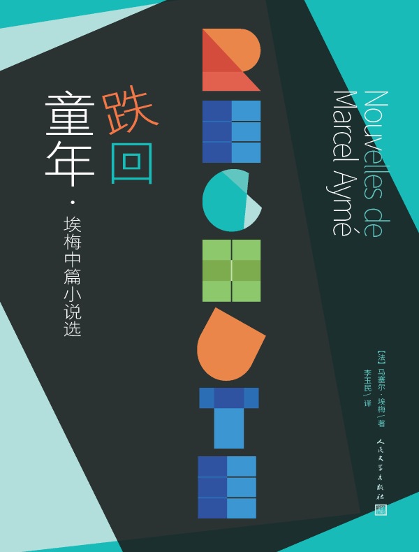 跌回童年（埃梅中篇小说选）