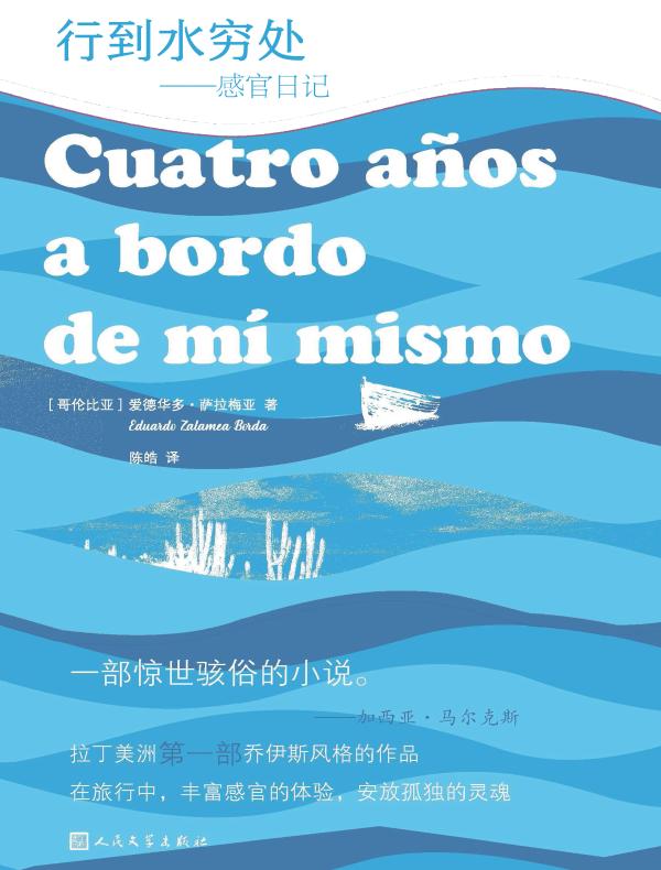 行到水穷处：感官日记