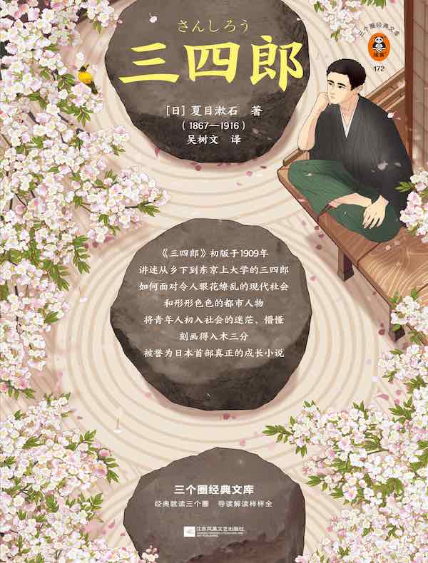 三四郎（三个圈经典文库）