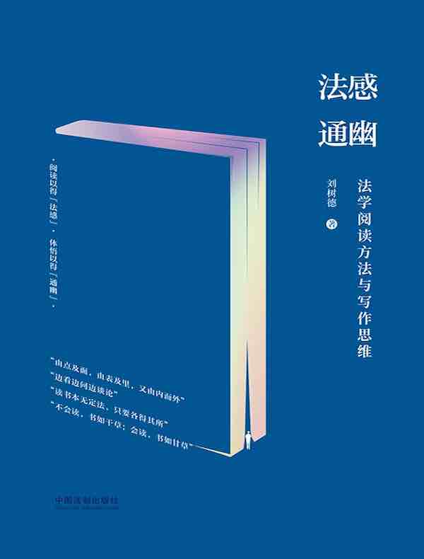 法感通幽：法学阅读方法与写作思维