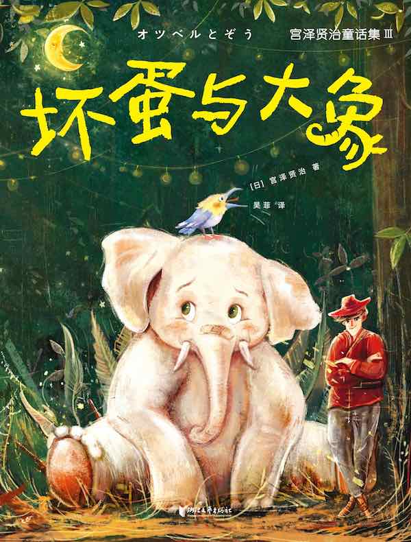 坏蛋与大象（宫泽贤治童话集3）
