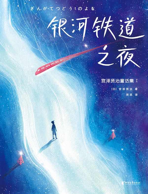银河铁道之夜（宫泽贤治童话集1）