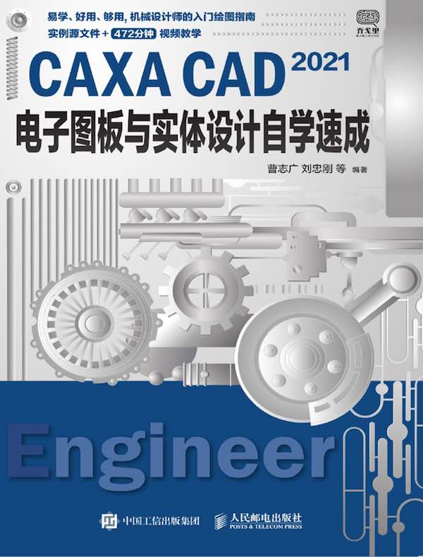 CAXA CAD 2021电子图板与实体设计自学速成