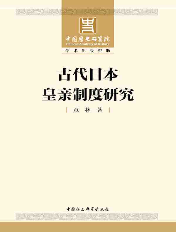 古代日本皇亲制度研究