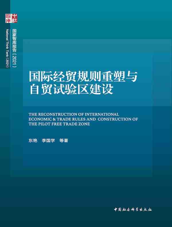 国际经贸规则重塑与自贸试验区建设