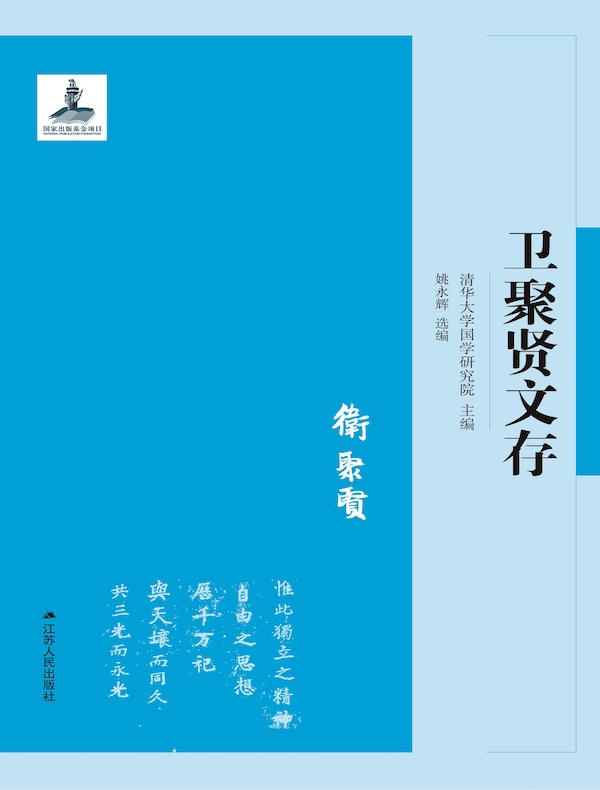 卫聚贤文存