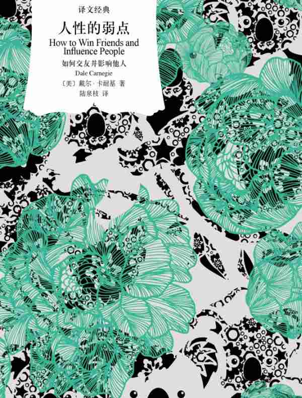人性的弱点：如何交友并影响他人（译文经典）