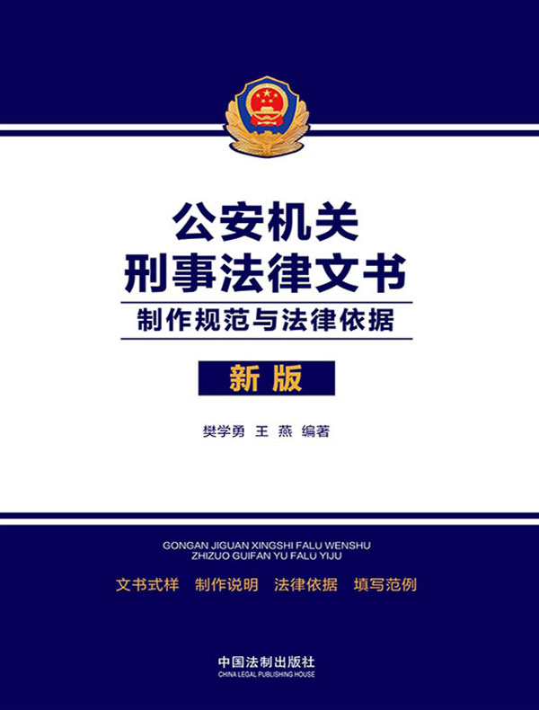 公安机关刑事法律文书：制作规范与法律依据（2021年版）
