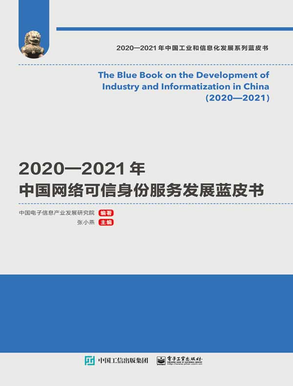 2020—2021年中国网络可信身份服务发展蓝皮书