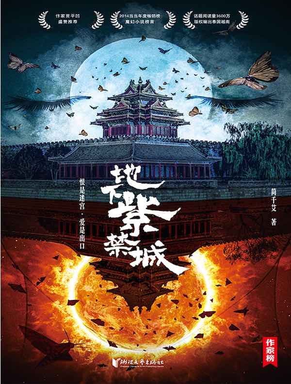 地下紫禁城