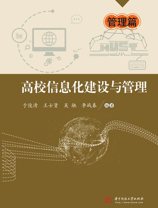 高校信息化建设与管理·管理篇