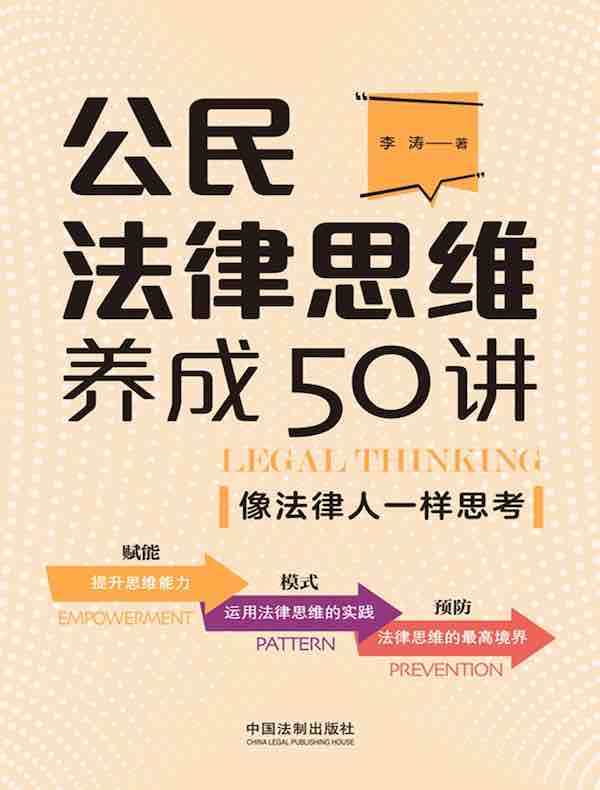 公民法律思维养成50讲：像法律人一样思考