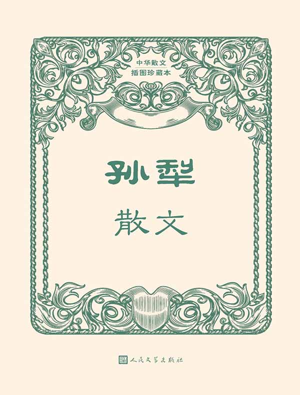 孙犁散文