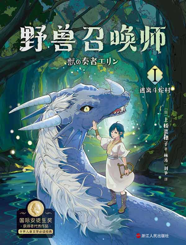 野兽召唤师 1：逃离斗蛇村