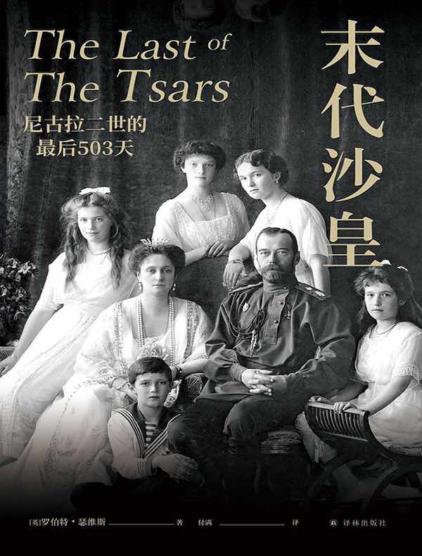 末代沙皇：尼古拉二世的最后503天（方尖碑书系）