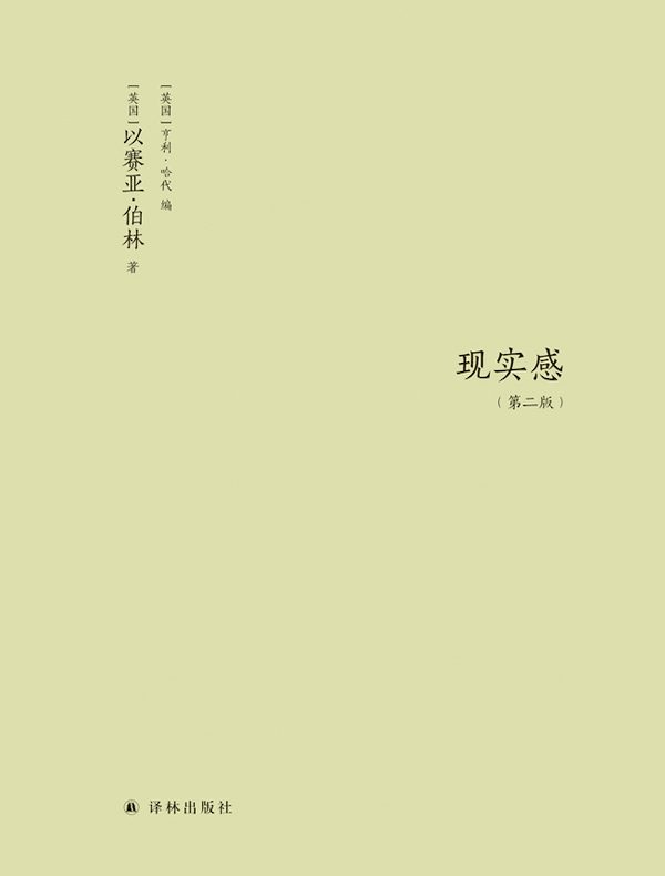 现实感：观念及其历史研究（第二版 伯林文集）
