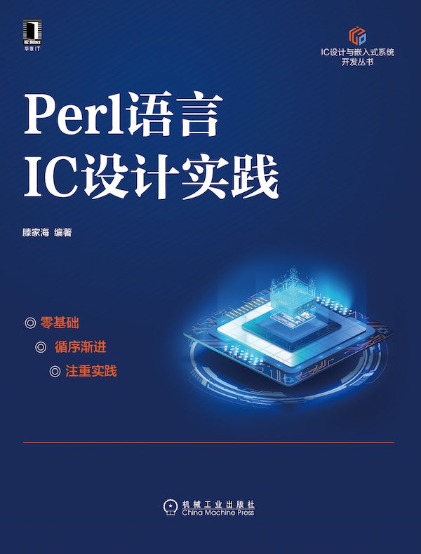 Perl语言IC设计实践