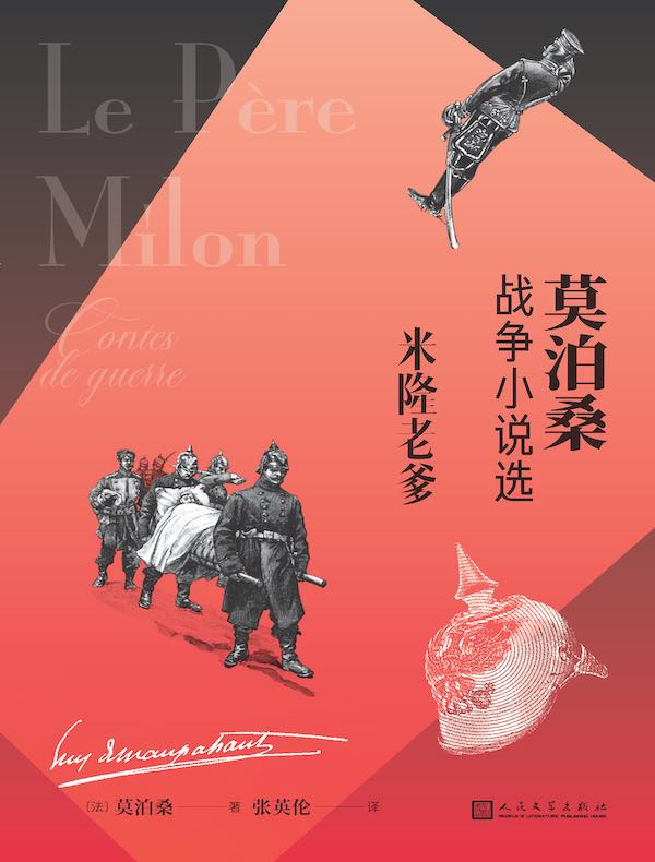 米隆老爹（莫泊桑战争小说选）