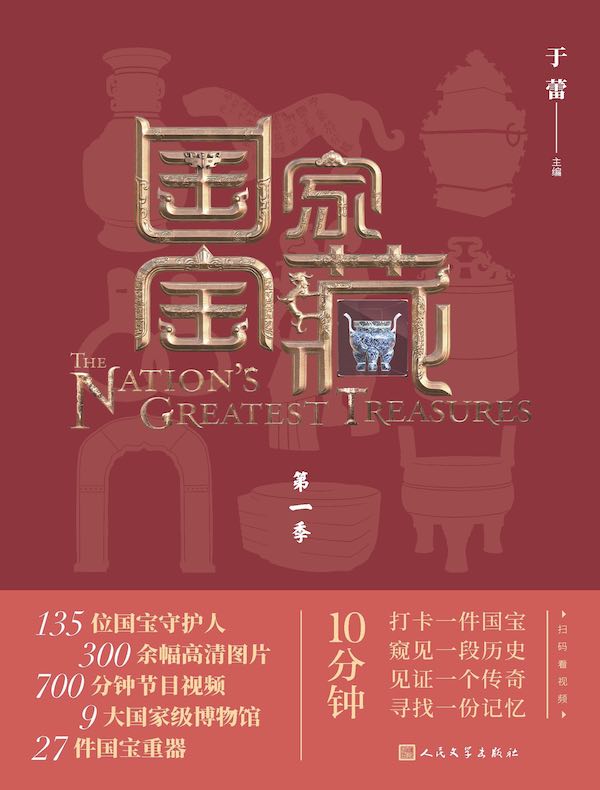 国家宝藏（第一季）